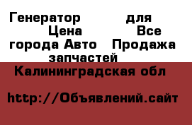 Генератор 24V 70A для Cummins › Цена ­ 9 500 - Все города Авто » Продажа запчастей   . Калининградская обл.